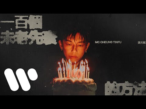 MC 張天賦 - 一百個未老先衰的方法