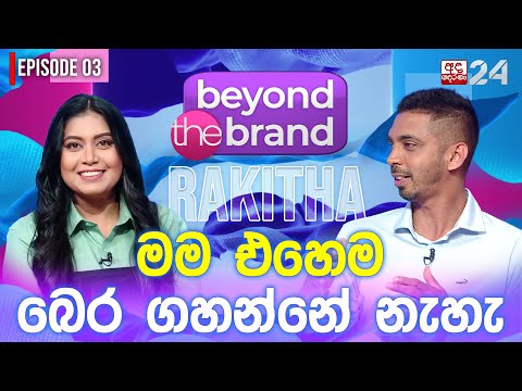 බෙර කලාවේ BRAND එක | BEYOND THE BRAND WITH RAKITHA WICKRAMARATNE | EP 03