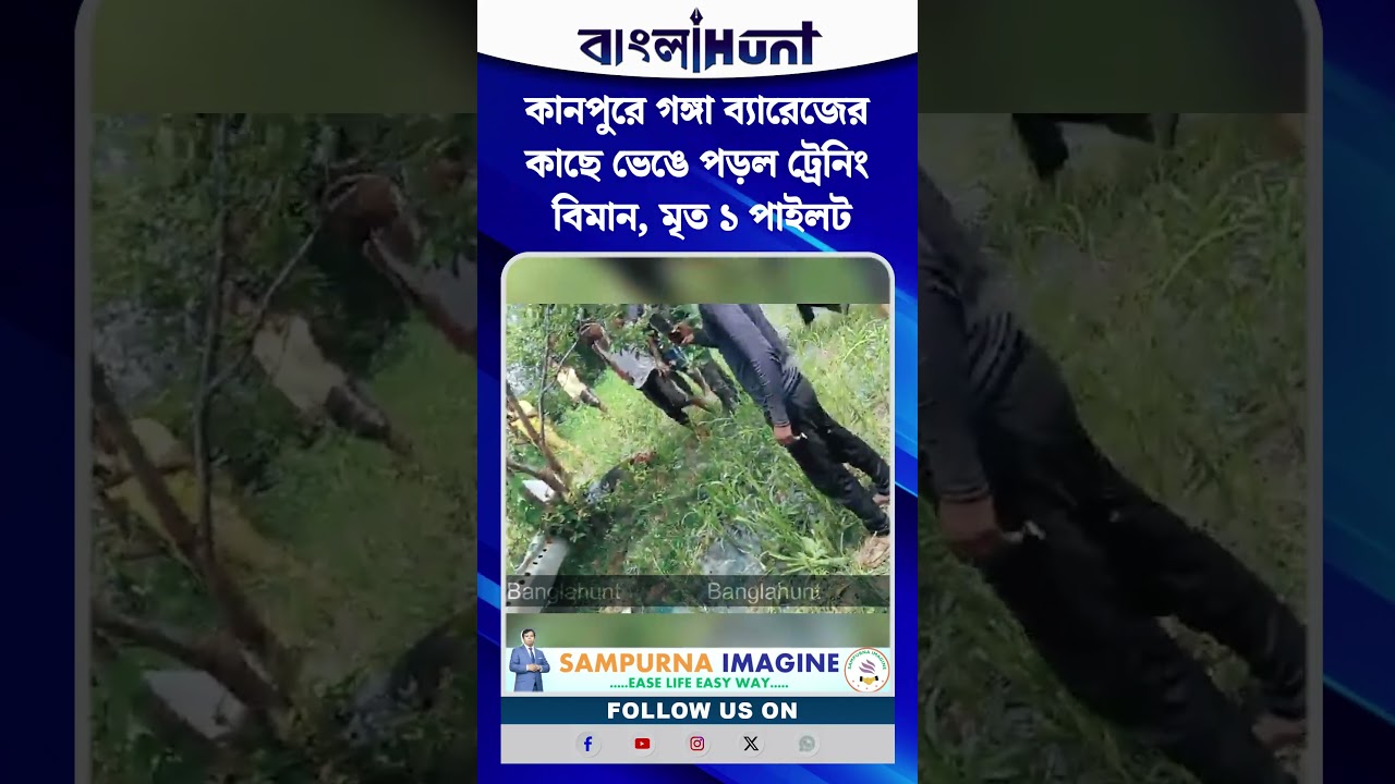 কানপুরে গঙ্গা ব্যারেজের কাছে ভেঙে পড়ল ট্রেনিং বিমান, মৃত ১ পাইলট