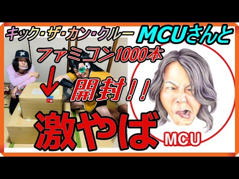 【衝撃映像】超ゲームオタクの『KICK THE CAN CREW』MCUさんと‼ネットで購入ファミコン1000本開封したら凄い○○が出てきた!!