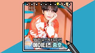 Download lagu [ENG SUB] 211015 'Yoo Hee Yeol's Sketchbook x Musician' Instagram Live with ATEEZ Jongho mp3