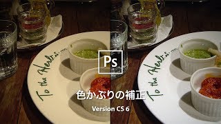 色かぶりをワンクリックで補正する方法【CS6】