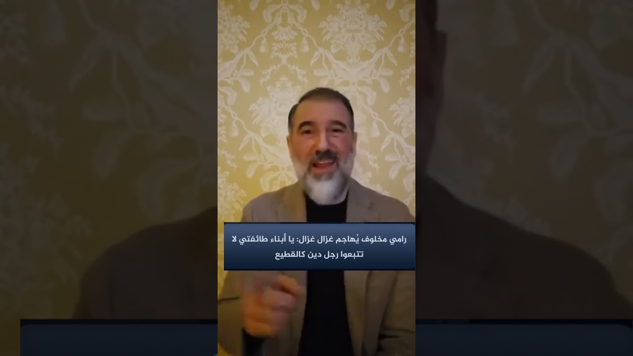 رامي مخلوف الهارب يهاجم المدعو غزال غزال الهارب ياأبناء طائفتي لا تتبعوا رجل