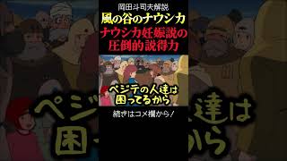 【ナウシカ】ラストカットもう1つのメタファー 岡田斗司夫ジブリ解説 #shorts