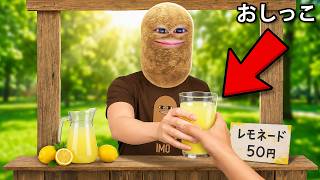 レモネードスタンドを開いた芋.. (実はおしっこ)