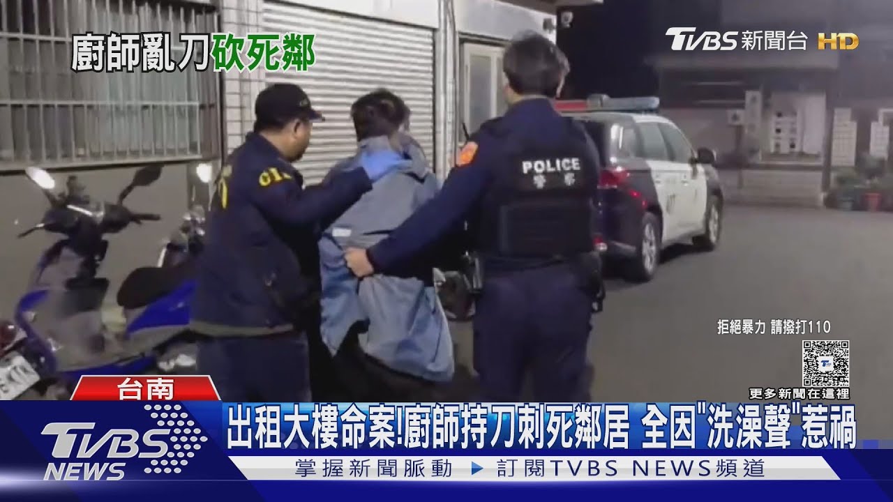 洗澡聲太大積怨已久！台南廚師持刀刺死鄰居　1小時後自首