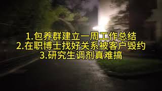 1.包养群一周总结;2.金融在职博士被客户毁约