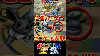 【ポケスタ金銀】色違いイーブイでミニゲーム無双してみた【#ポケモンスタジアム#shorts 】