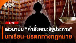 เสวนาปม “คำสั่งคณะรัฐประหาร” บทเรียน-มรดกทางกฎหมายที่ยังไม่สิ้นสุด | ไลฟ์วันนี้ | 1 ก.ย.69