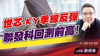 世芯-KY季線反彈，聯發科回測前高！｜台股攻略｜劉烱德 (圖)