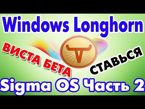 Установка сборки Windows Longhorn Sigma OS Часть 2