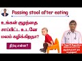 சாப்பிட்ட உடனே குழந்தை மலம் கழிக்கிற