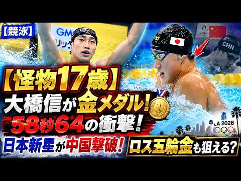 【競泳】【怪物17歳】大橋信が金メダル!58秒64の衝撃! 日本新星が中国撃破!ロス五輪金も狙える!?【 名古屋アジア大会 】