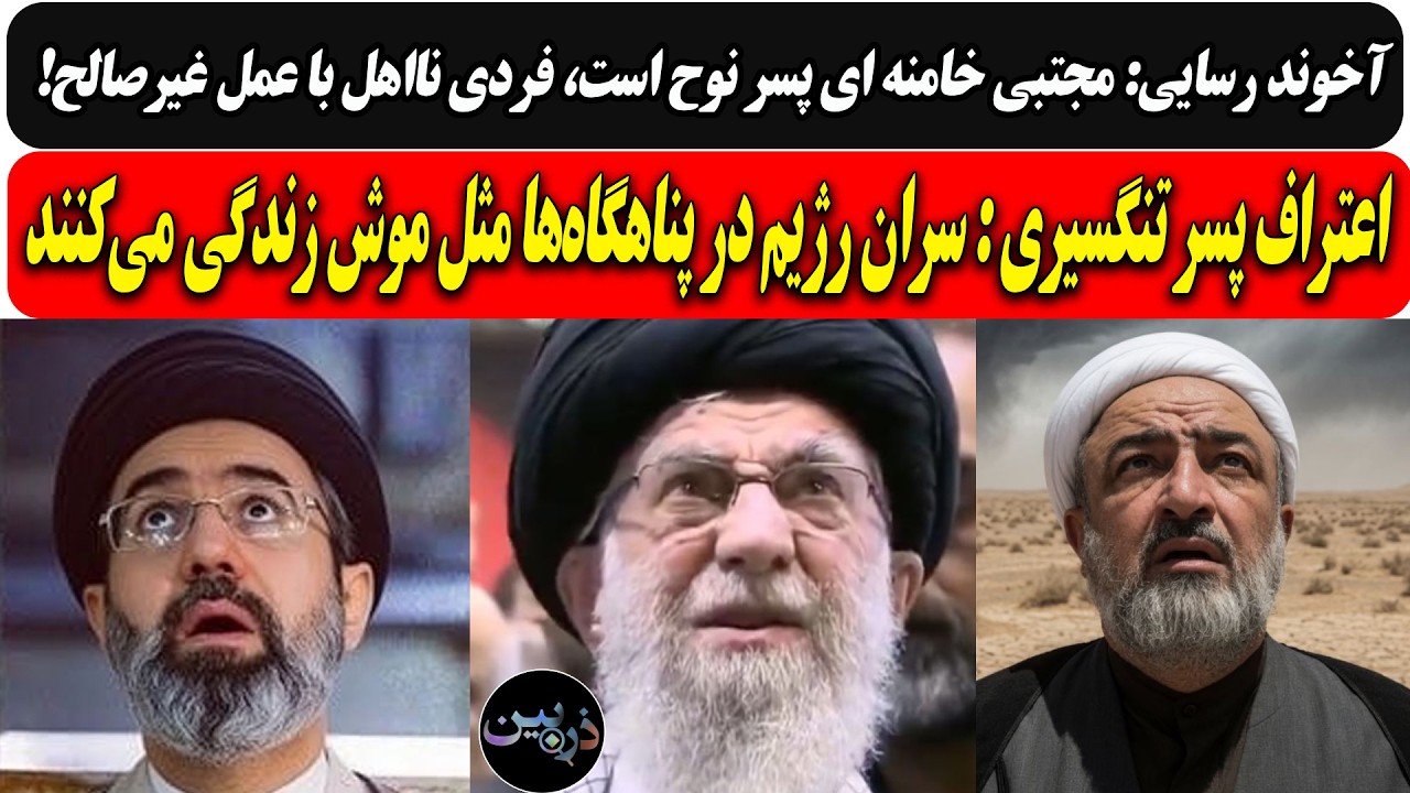 رسایی: موشتبی پسر نوح است، فردی نااهل و نا صالح/اعتراف توله تنگسیری: سران رژیم