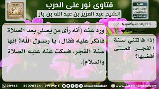 صورة 1004 - وقت قضاء سنة الفجر لمن فاتته - نور على الدرب