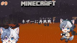 【#9】ネザーに再挑戦！あの日の悲劇再び【のあのマイクラ生配信】 #Minecraft #マイクラ