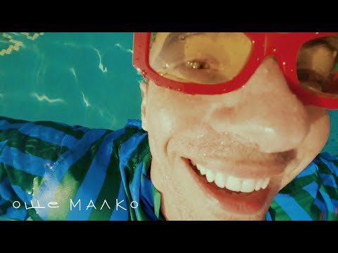 Още малко - Руши