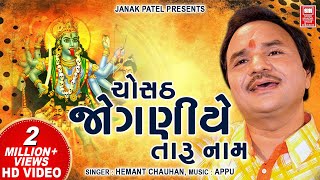 ચોસઠ જોગણી માં  Chostha Jo