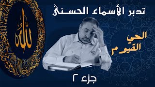 صورة الحي القيوم (٢)/ أسماء ﷲ الحسنى / الحلقة ١٩
