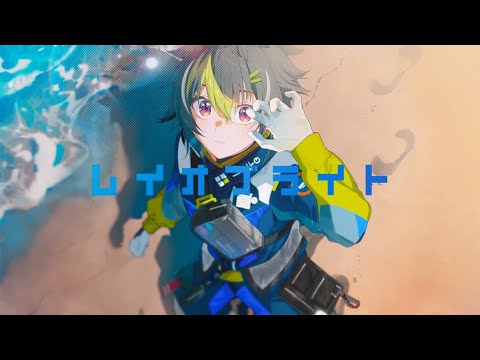 【 MV 】レイオブライト / 伊波ライ