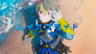 【 MV 】レイオブライト / 伊波ライ
