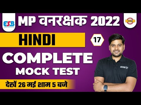 MP VANRAKSHAK | MOCK TEST 17 | HINDI MOCK TEST | HINDI BY BHUPENDRA SIR | MP EXAMS