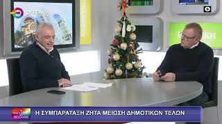 Η ΣΥΜΠΑΡΑΤΑΞΗ ΖΗΤΑ ΜΕΙΩΣΗ ΔΗΜΟΤΙΚΩΝ ΤΕΛΩΝ_ΔΗΜΗΤΡΗΣ ΔΕΛΗΓΙΑΝΝΗΣ 19 12 2025