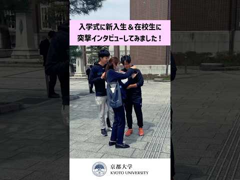入学式に新入生＆在校生に突撃インタビュー！