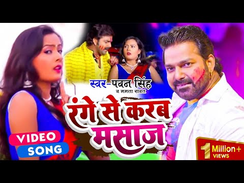आ गया #PAWAN SINGH का वायरल होली सांग | Range Se Karab Masaz | रंगे से करब मसाज | Bhojpuri Holi Song