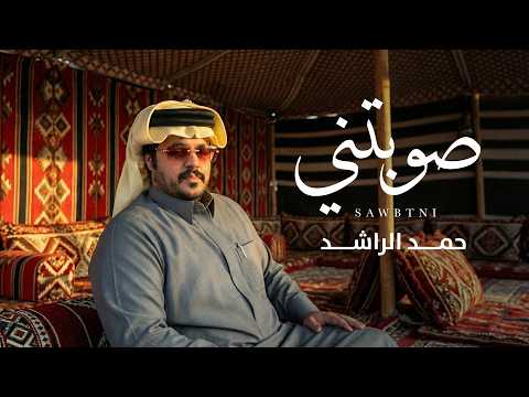 صوبتني حمد الراشد