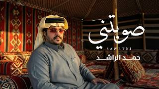 كلمات اغنية صوبتني حمد الراشد