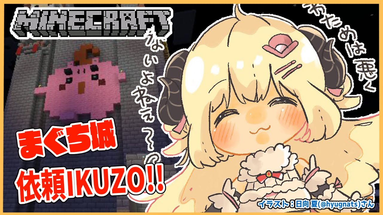 【Minecraft】依頼を受けた「まぐち城」屋根つくるぞ~!【角巻わため/ホロライブ4期生】