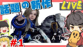 【約束された神ゲー】プラグマタを完全初見でやっていくぜー！！ Part2【生放送】