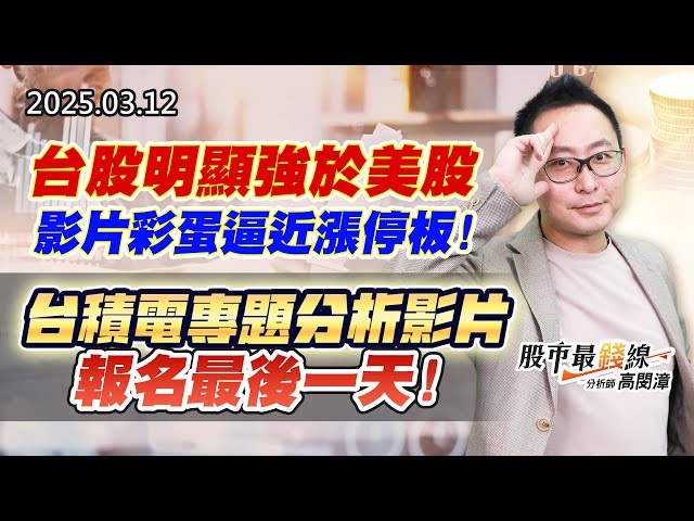 20250312《股市最錢線》#高閔漳 “台股明顯強於美股，影片彩蛋逼近漲停板””台積電專題分析影片，報名最後一天”