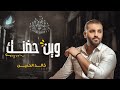 خالد الحنين - وين حضنك (فيديو كليب حصري) | 2020 mp3
