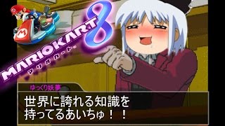 【ゆっくり実況】忘却の茶番　マリオカート8『Part？？？』