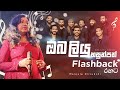 ඔබ ලියු හසුන්පත් Manjula Dilrukshi Flashback රහට Manjula Dilrukshi