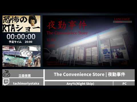 恐怖のRTAショー「The Convenience Store | 夜勤事件」