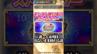 【13周年】モンスト歴12年なら「あの日巡りガチャ」で未所持1人も出ないまま終わる説 #モンスト #ゆっくり実況
