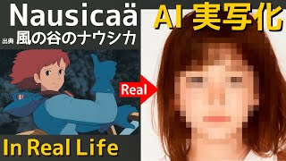 風の谷のナウシカのキャラをAIで実写化してみた【シン・ナウシカの予感】Nausicaä of the Valley of the Wind in Real Life