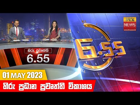 Hiru News 06.55 PM | 2023-05-01