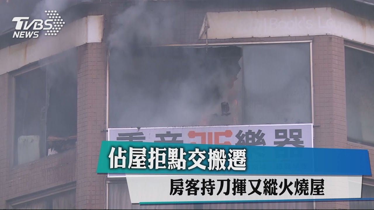 佔屋拒點交搬遷 房客持刀揮又縱火燒屋