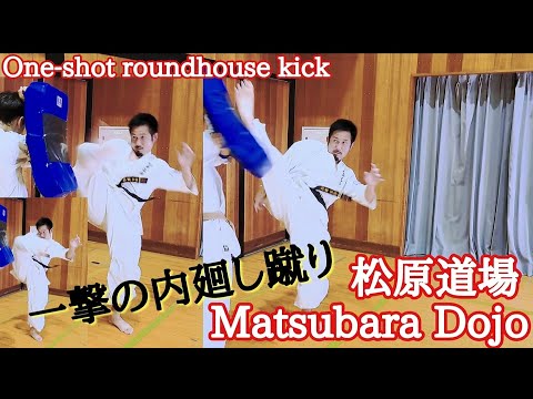 “Defeat! Inward roundhouse kick”『倒せる内廻し蹴り』◯◯を動かせ！！