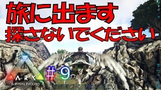 ARK #9 これなんのバグ？マンモステイムしてたら、消えた【ゲーム実況】