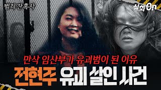 Download lagu [Cruel History of Crime] 'Please send my daughter back' Pregnant kidnapper Jeon Hyun-joo #TrueSto... mp3