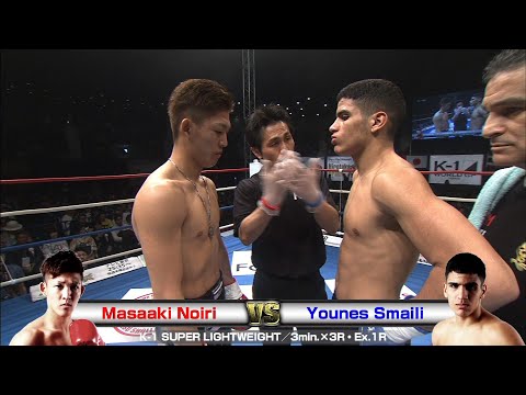 Masaaki Noiri vs Younes Smaili K-1 SUPER LIGHTWEIGHT／3min.×3R・Ex.1R 2017.2.25 Yoyogi