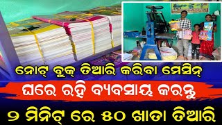 ନୋଟ୍ ବୁକ୍ ତିଆରି କରିବା ମେସିନ୍ ଘରେ ରହି ବ୍ୟବସାୟ କରନ୍ତୁ Notebook Making Machine in Odisha Odia video