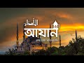 সুমধুর কণ্ঠে আযান ওমর হিশাম আল আরাবি ا�