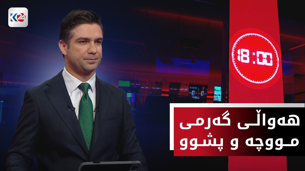 ڤیدیۆ | کۆڤان هەواڵی گەرمی مووچە و پشوو و هێرشکارانی سەر هەرێمی کوردستانی لایە