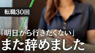【38歳転職30回超え】仕事が続かず転職を繰り返した理由はコレでした。→今は家で一人で働いています【内向型HSP】